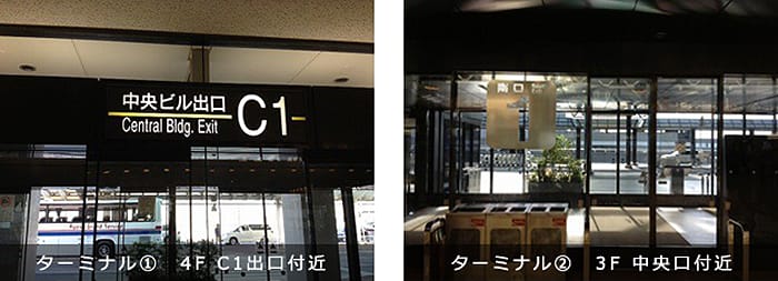 ターミナル①は4F C1出口付近、ターミナル②は3F 中央口付近